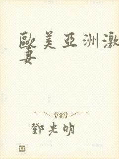 欧美亚洲激情人妻