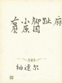 右小脚趾麻是什么原因
