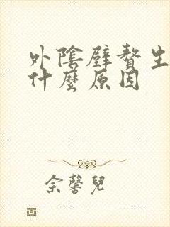 外阴壁赘生物是什么原因