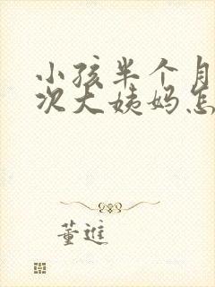 小孩半个月来一次大姨妈怎么回事