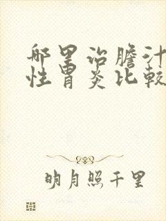 哪里治胆汁反流性胃炎比较好
