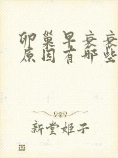 卵巢早衰衰老的原因有哪些