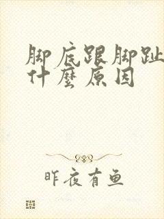 脚底跟脚趾麻是什么原因