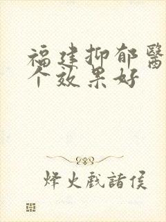福建抑郁医院哪个效果好