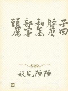 头部和脖子出汗厉害怎么回事封面