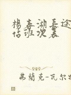 杨春湖长途客运站班次表