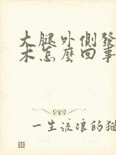大腿外侧发麻发木怎么回事