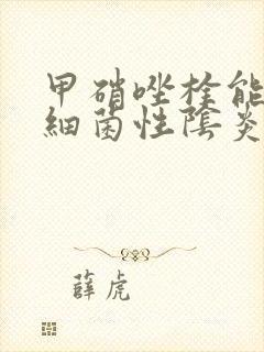 甲硝唑栓能治疗细菌性阴炎