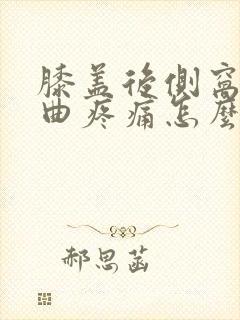 膝盖后侧窝筋弯曲疼痛怎么治疗封面
