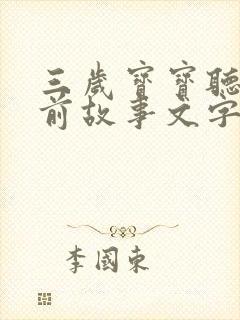 三岁宝宝听的睡前故事文字版