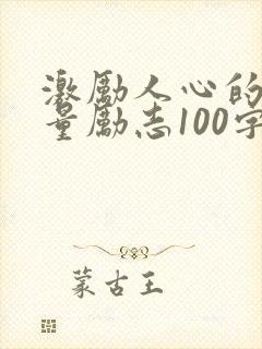 激励人心的正能量励志100字