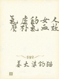 气虚的女人吃什么补气血效果好