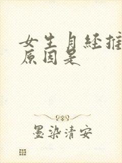女生月经推迟的原因是封面