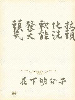 头发软化拉直后几天能洗头