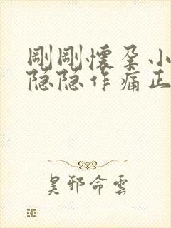 刚刚怀孕小肚子隐隐作痛正常吗