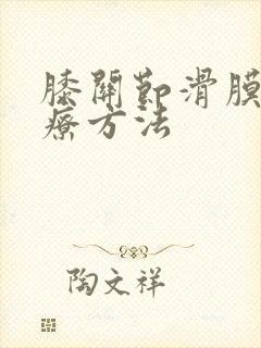 膝关节滑膜的治疗方法封面