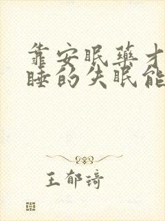 靠安眠药才能入睡的失眠能治好吗
