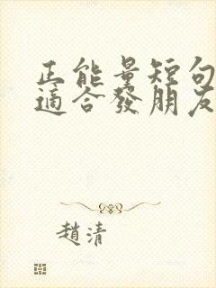 正能量短句说说适合发朋友圈封面