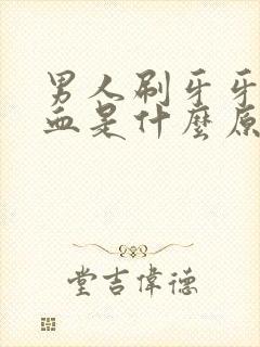 男人刷牙牙龈出血是什么原因