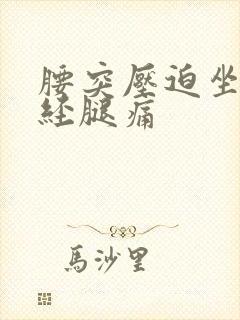 腰突压迫坐骨神经腿痛封面