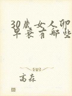 30岁女人卵巢早衰有哪些症状