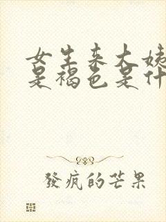 女生来大姨妈血是褐色是什么原因