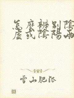 怎么辨别阴虚阳虚或阴阳两虚