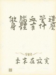 做脑血管造影对身体有什么伤害封面