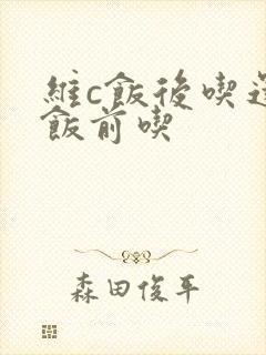 维c饭后吃还是饭前吃
