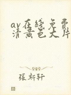 av在线免费高清黄色大片