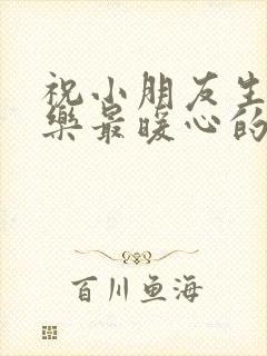 祝小朋友生日快乐最暖心的短句封面