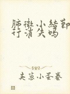 肺微小结节会自行消失吗封面