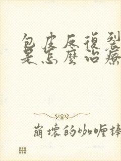 包皮反复裂口子是怎么治疗的