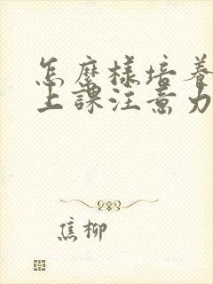 怎么样培养孩子上课注意力