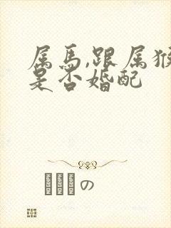 属马,跟属猴能是否婚配