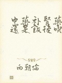 中药补肾药饭前还是饭后吃