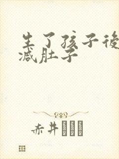 生了孩子后怎么减肚子封面