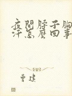 夜间脖子胸口出汗怎么回事