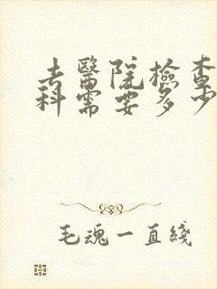 去医院检查心理科需要多少钱