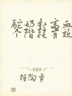 驼奶对高血糖哪个阶段有效