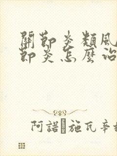 关节炎类风湿关节炎怎么治疗封面