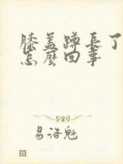 膝盖蹲长了就疼怎么回事
