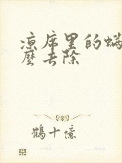 凉席里的螨虫怎么去除