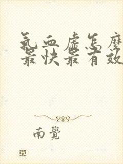 气血虚怎么调理最快最有效