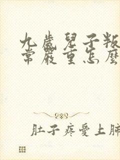 九岁儿子叛逆非常严重怎么办