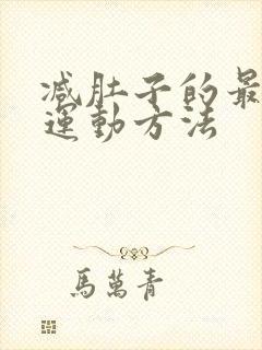 减肚子的最快的运动方法
