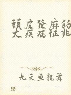 头皮发麻的10大疾病征兆封面