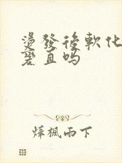 烫发后软化可以变直吗封面