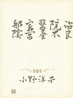 那家医院治疗外阴营养不良好