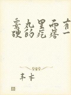 睾丸里面有个硬硬的疙瘩一碰就疼